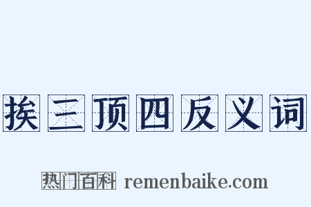 挨三顶四反义词是什么意思的图片
